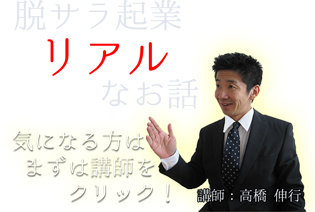 脱サラ講演